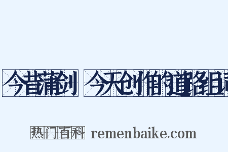 今昔蒲剑·今天创作的道路组词是什么意思的图片